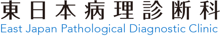 東日本病理診断科医院